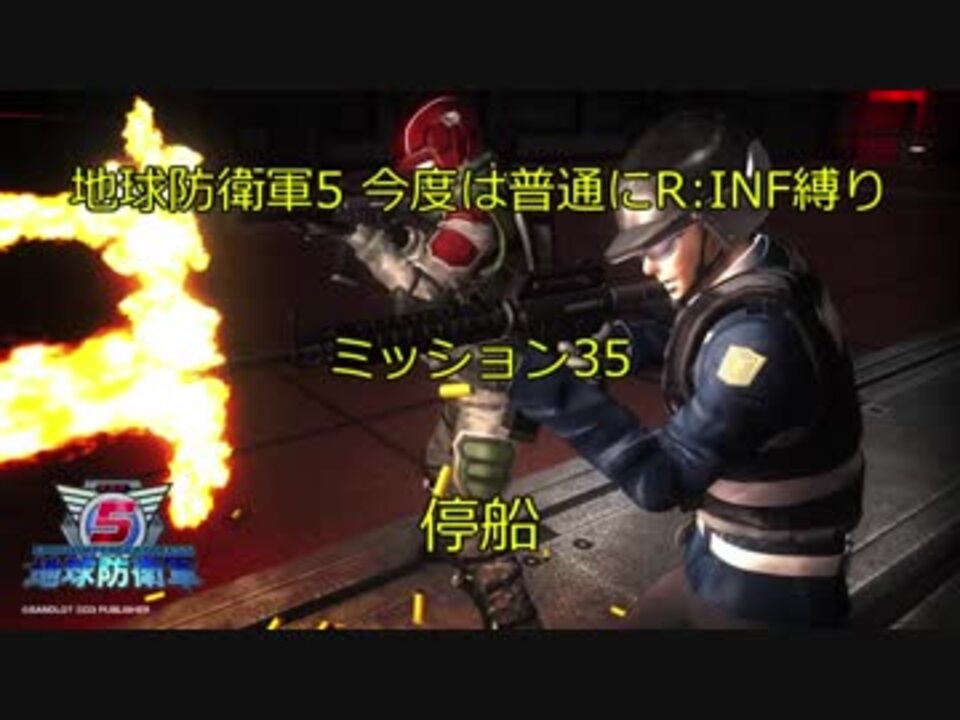 地球防衛軍5 今度は普通にr Inf縛りm035 停船 ニコニコ動画