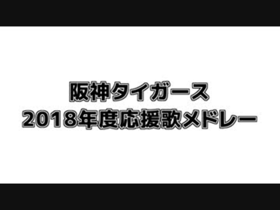 Midi 18年度阪神タイガース応援歌メドレー 再修正版 ニコニコ動画