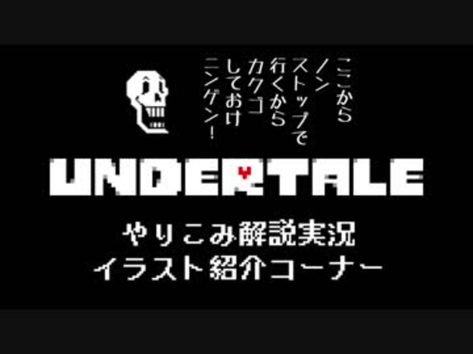 Undertale やり込み解説実況のイラスト紹介コーナー ニコニコ動画