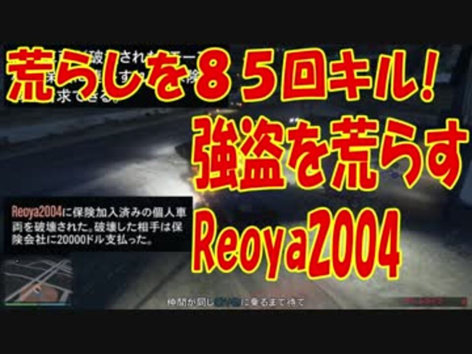 Gta Online 強盗を荒らすreoya2004をハメジョブで８５回キル集 ニコニコ動画