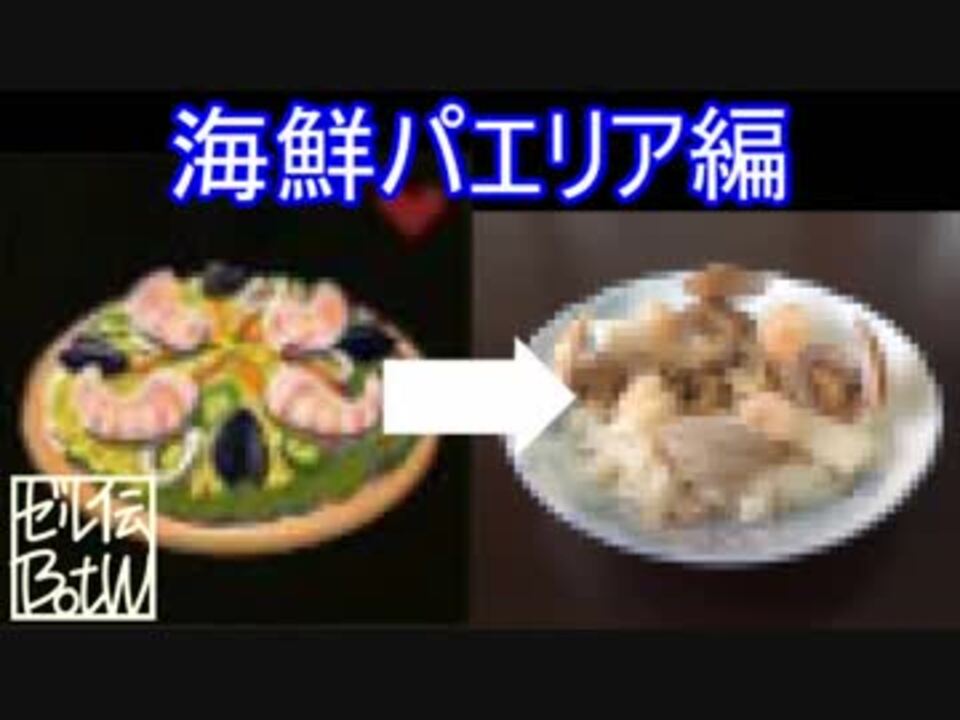 ゼル伝botw ゲーム中に使用する素材のみで 料理を再現してみる 5 ニコニコ動画