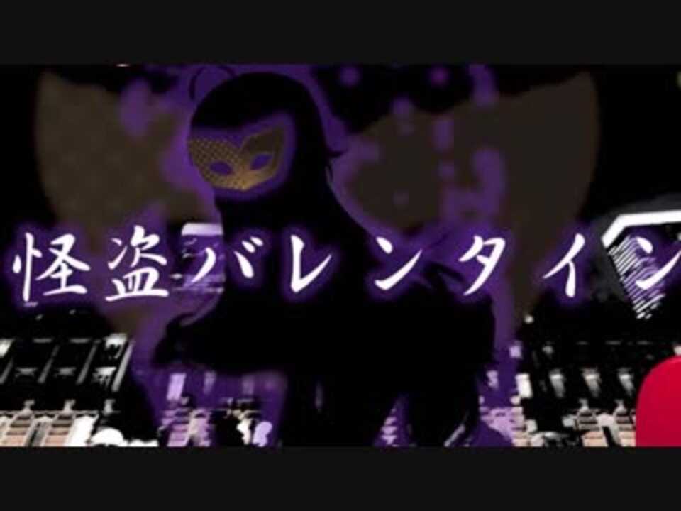 Iaオリジナル曲 怪盗バレンタイン ミッションあり ニコニコ動画