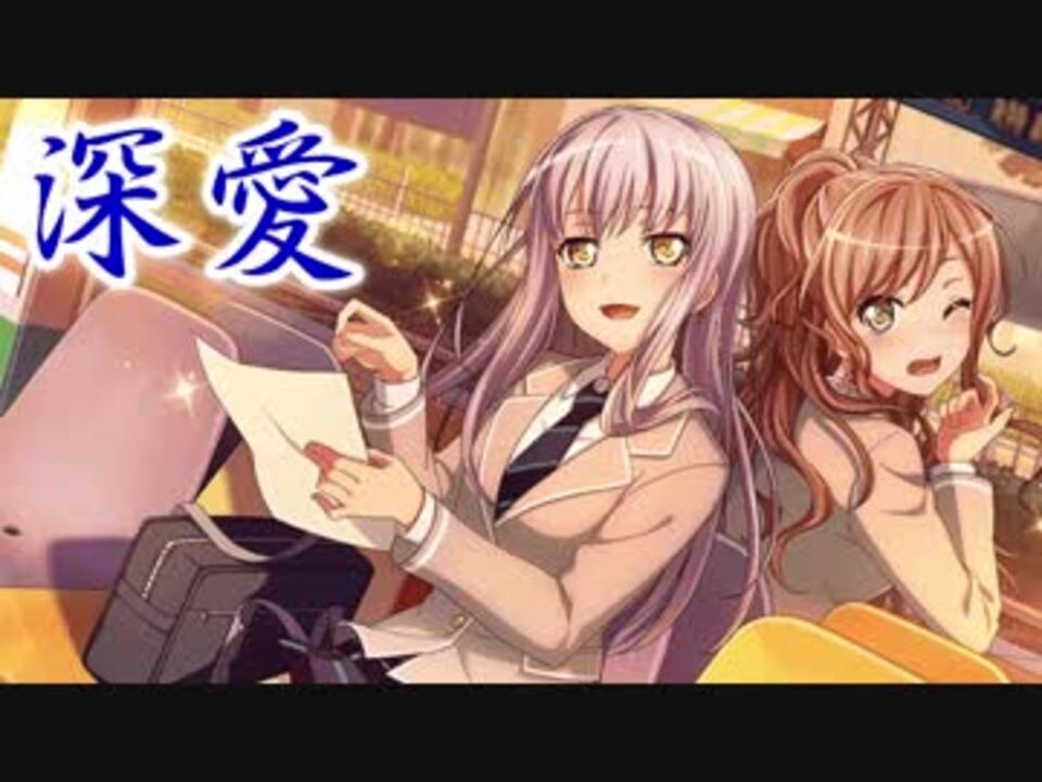 深愛が名曲すぎてゲームに集中できない件 バンドリ ガルパ ニコニコ動画