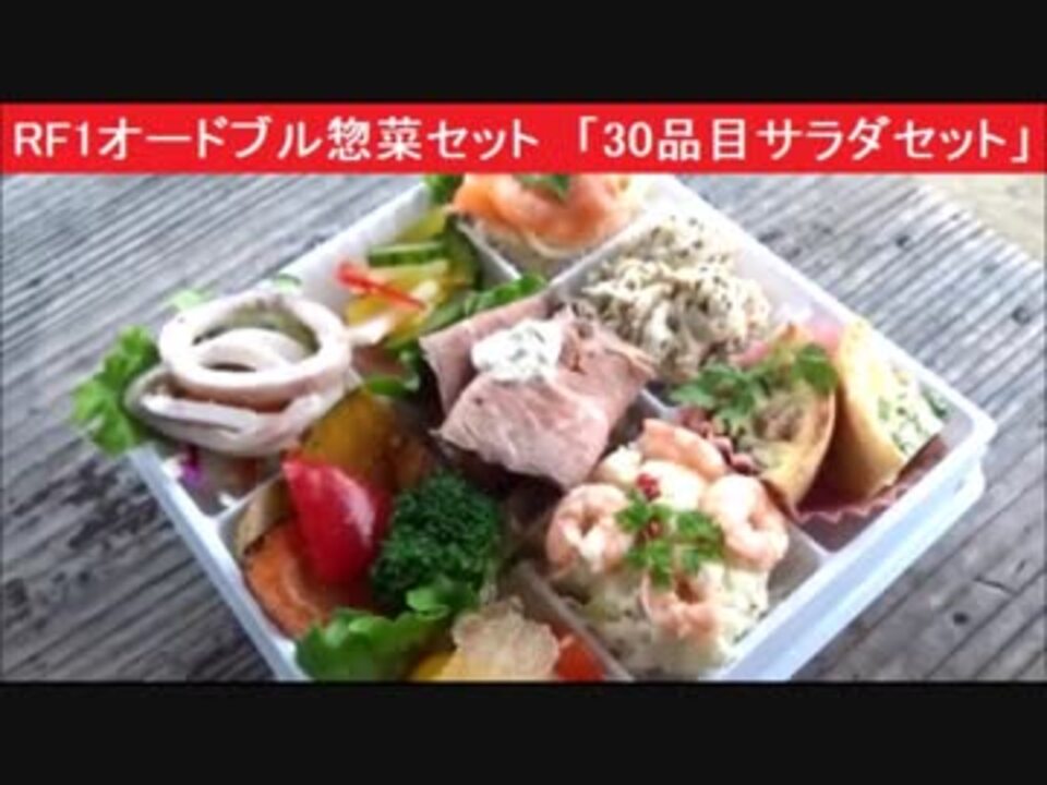 Rf1オードブル惣菜セット 30品目サラダセット アールエフワン ニコニコ動画