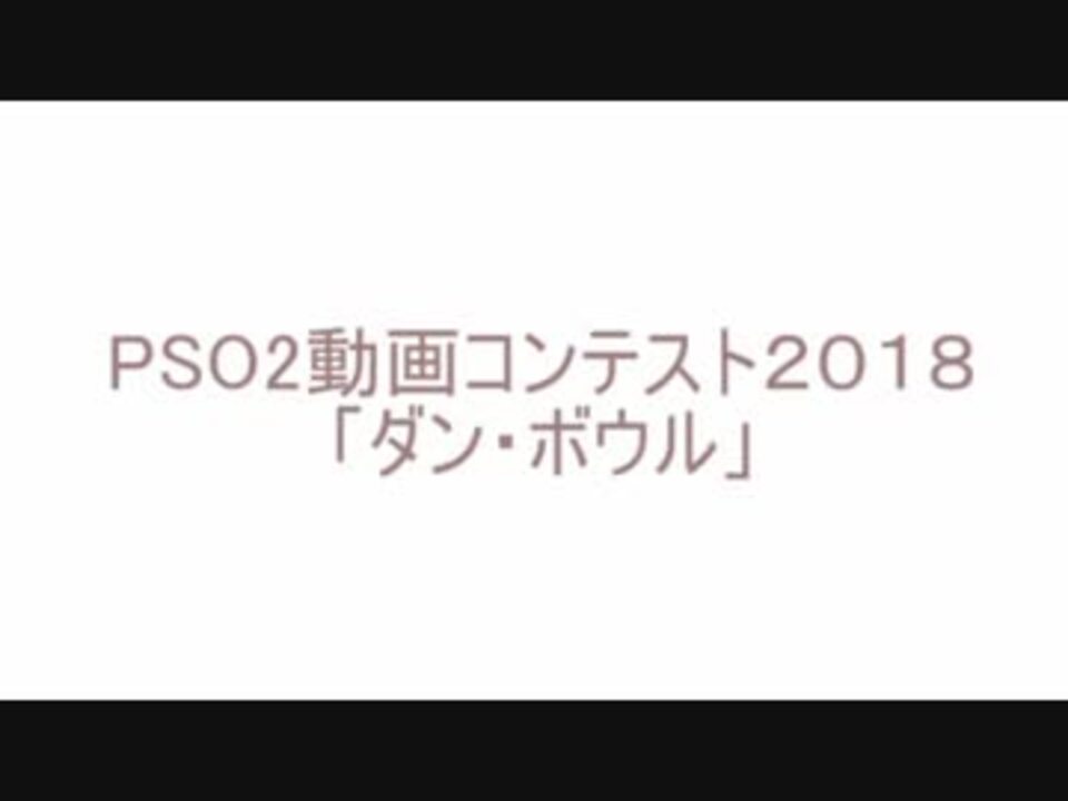 Pso2 ロビアクコンテスト18 ダン ボール ニコニコ動画