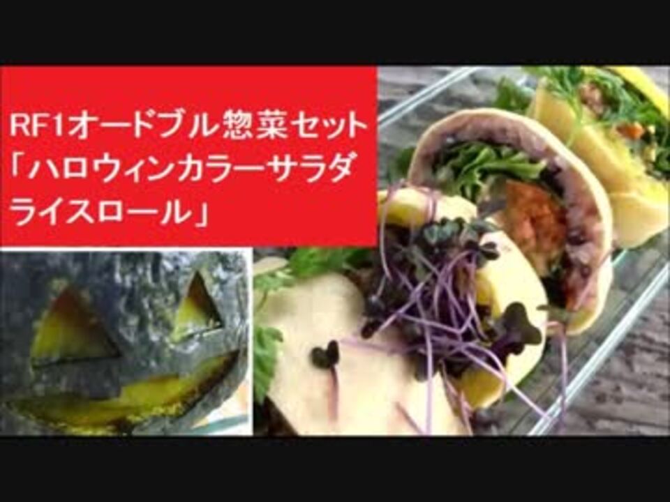 Rf1オードブル惣菜セット ハロウィンカラーサラダライスロール アールエフワン ニコニコ動画