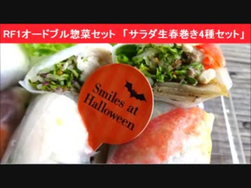 Rf1オードブル惣菜セット サラダ生春巻き4種セット アールエフワン ニコニコ動画