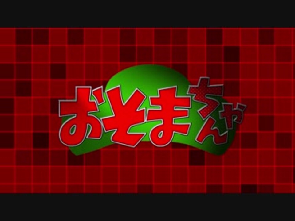 おそ松さん おそまちゃんop ニコニコ動画