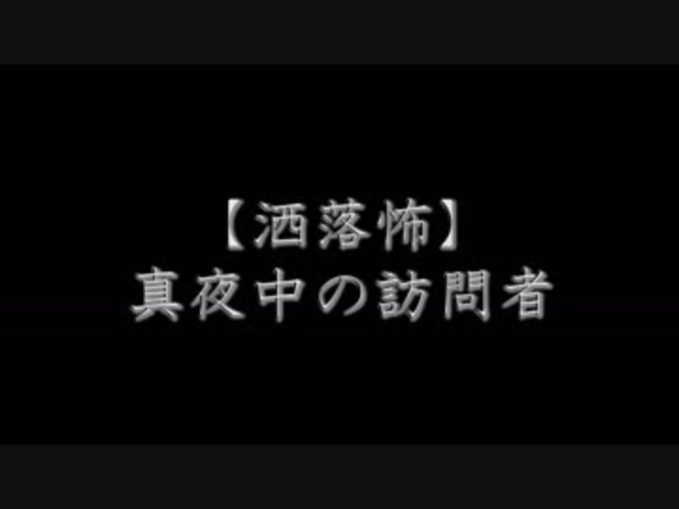 洒落怖 真夜中の訪問者 ニコニコ動画