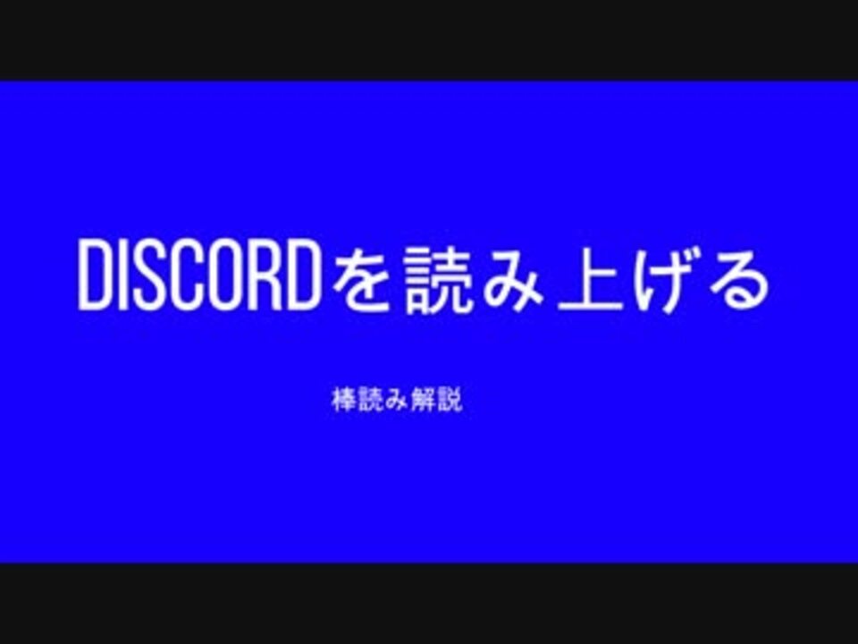 Discord チャット読み上げ機能 解説 ニコニコ動画