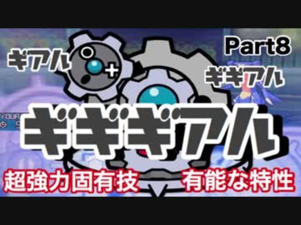 ポケモンusm ギギギアルは2つの固有技でレートを制す ニコニコ動画