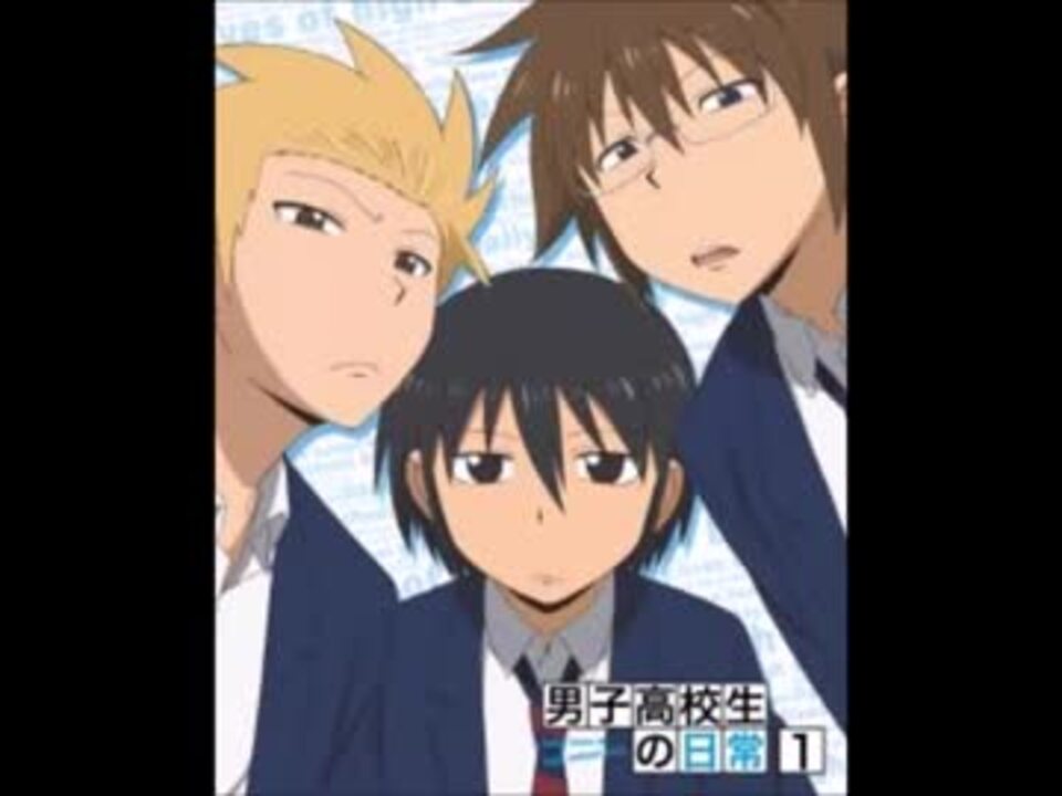 男子高校生の日常、見せられないその6 - ニコニコ動画