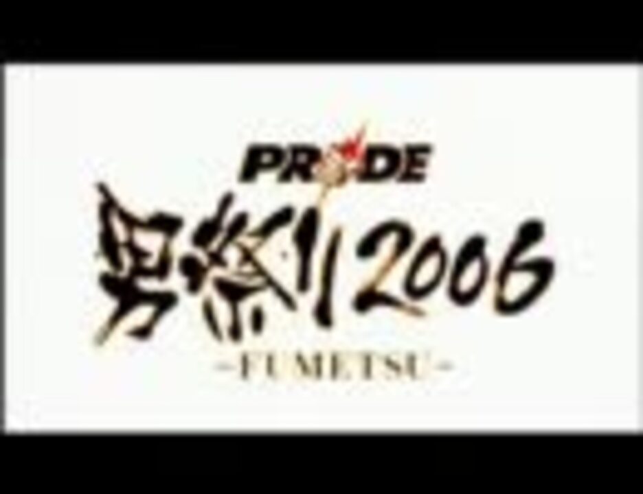 Pride 男祭り 06 Fumetsu Op ニコニコ動画