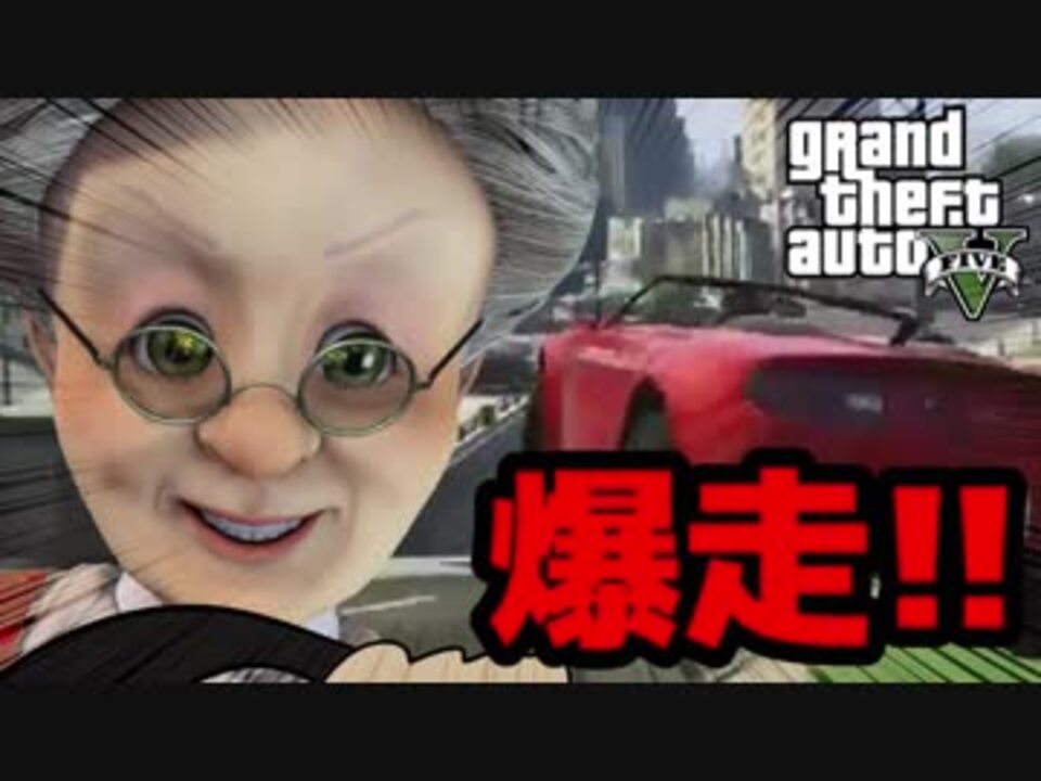 バーチャルおばあちゃんがはじめてgta5 卍2 爆走編 ニコニコ動画