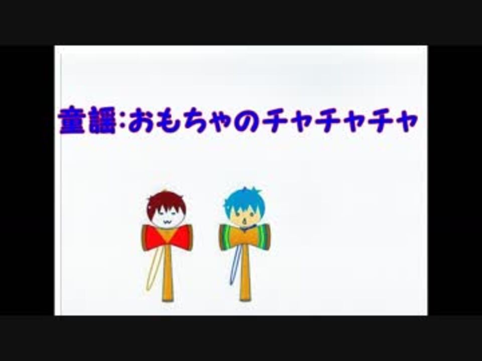 童謡 おもちゃのチャチャチャ Kaito Meikoカバー ニコニコ動画