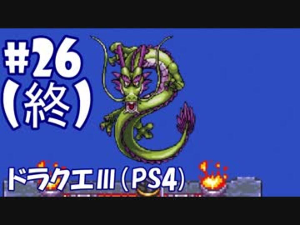 人気の ドラクエ３ しんりゅう 動画 本 ニコニコ動画