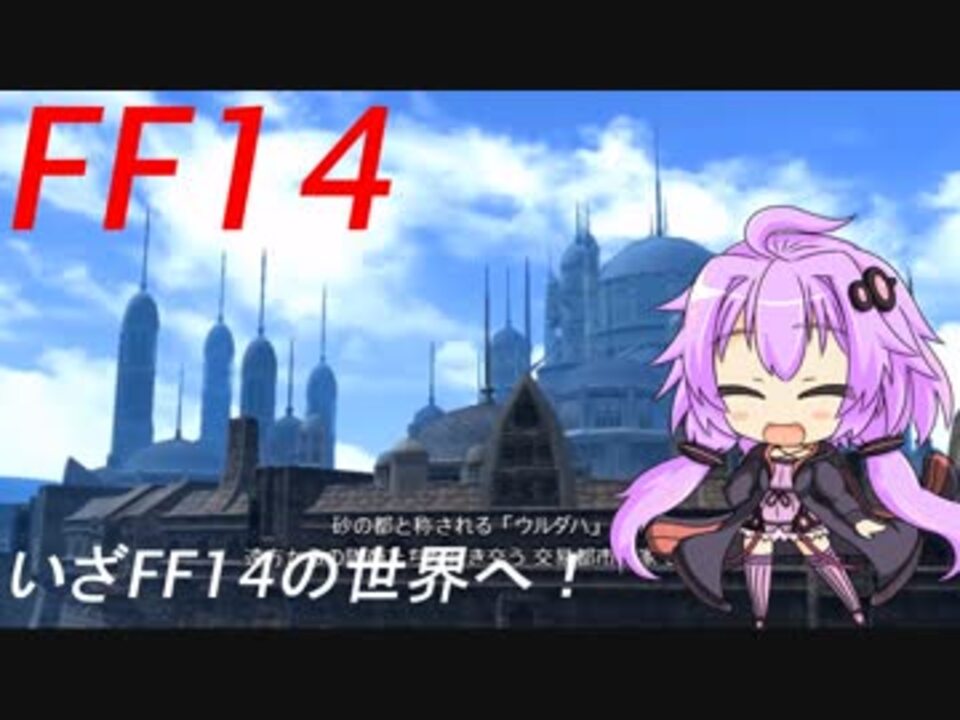 Ffxiv ボイスロイドたちはどうやら不思議な世界に行くようですよ １弾 ニコニコ動画