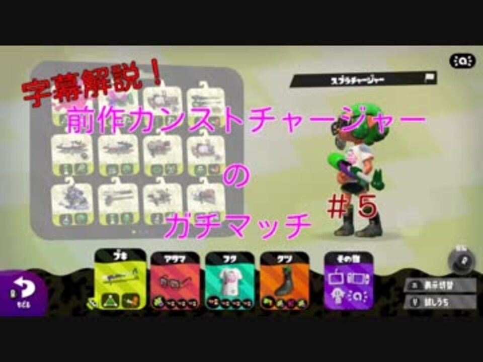 スプラトゥーン２ チャージャーカンスト目指して 5 字幕解説 ニコニコ動画