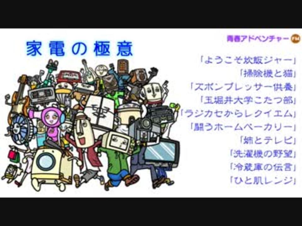 青春アドベンチャー 家電の極意 ニコニコ動画