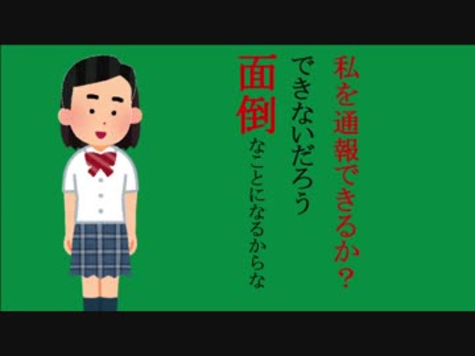 私を通報できるか できないだろう 面倒なことになるからな ニコニコ動画