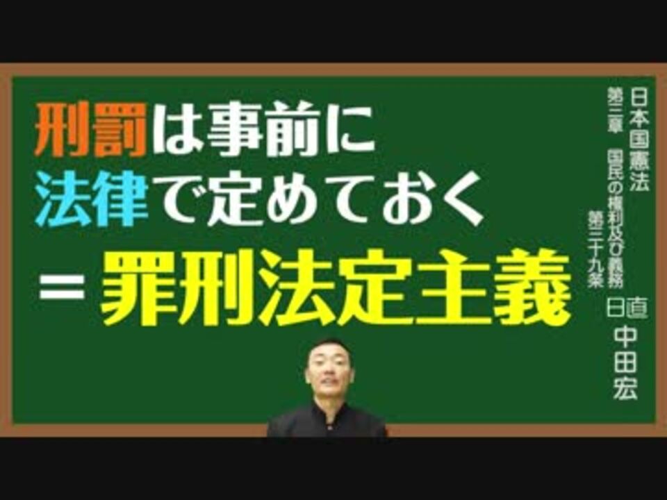 日本国憲法 第三十九条〔遡及処罰、二重処罰等の禁止〕とは？〜中田宏と考える憲法シリーズ〜 - ニコニコ動画