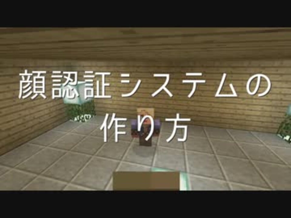 Minecraft 全機種対応 Face Id 顔認証システムの作り方 レッドストーン講座 ニコニコ動画