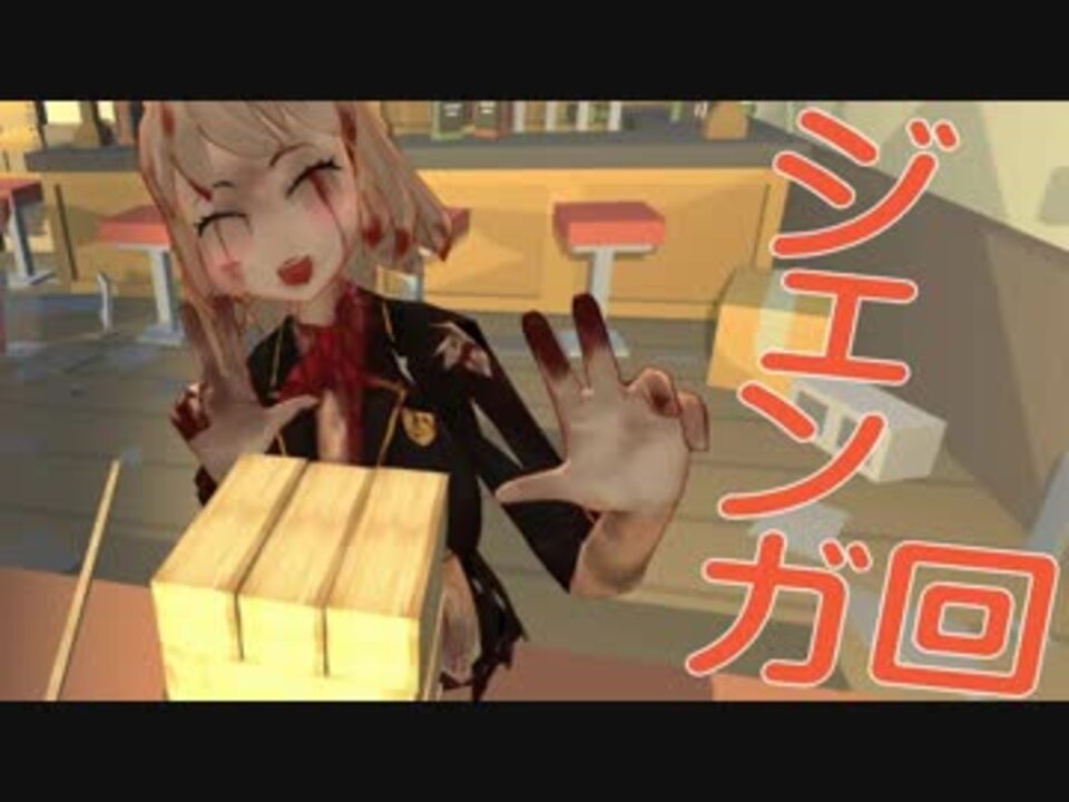 ゾンビ子 伝説のジェンガ回 ニコニコ動画