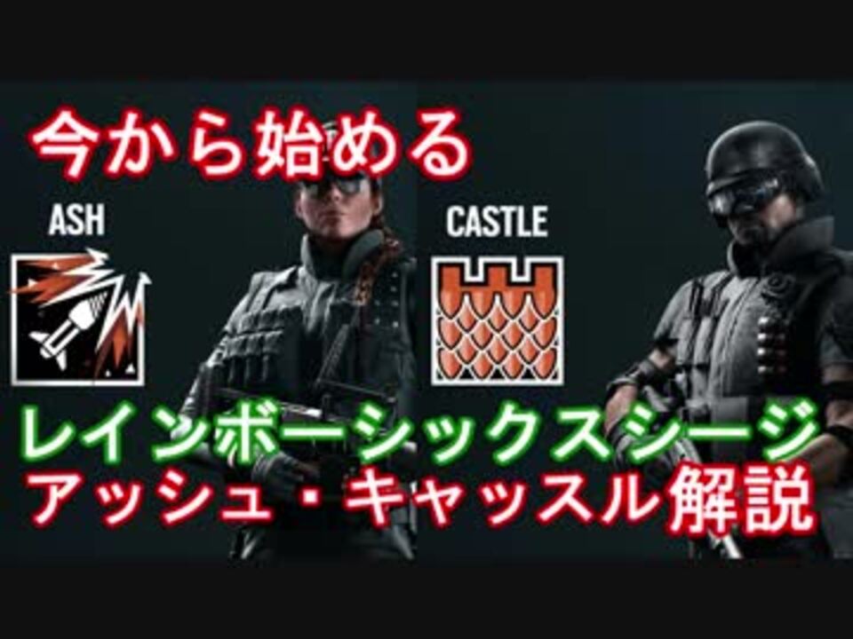 第四回 今から始めるレインボーシックスシージ Ash Castle編 ニコニコ動画