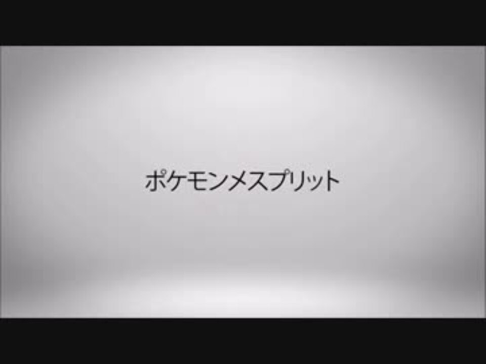 ポケモンメスプリット また謎の改造ポケモンを実況プレイpart44 ニコニコ動画