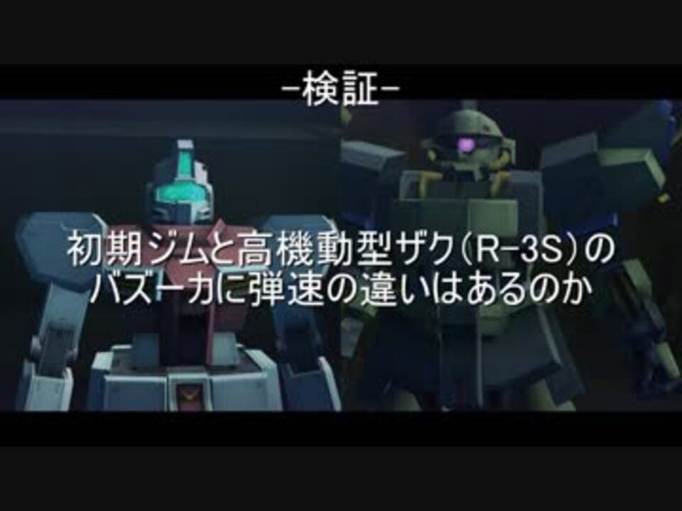 ガンオン 初期ジムと高機動型ザク R 3s のバズーカに弾速の違いはあるのか 検証 ニコニコ動画