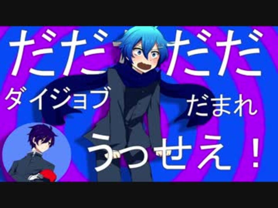 人気の ポジティ部vsネガティ部 動画 14本 ニコニコ動画