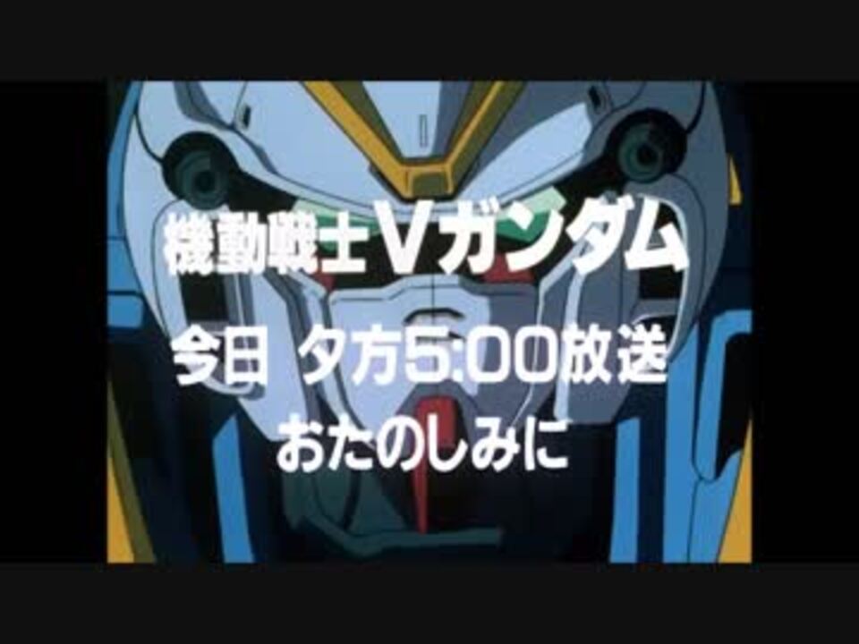 ホモと見る 機動戦士vガンダム Op Ed ニコニコ動画