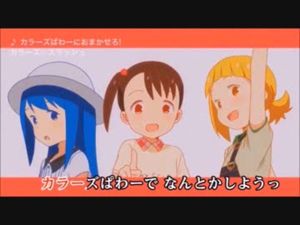 ニコカラ カラーズぱわーにおまかせろ On Vocal Full カウントなし ニコニコ動画