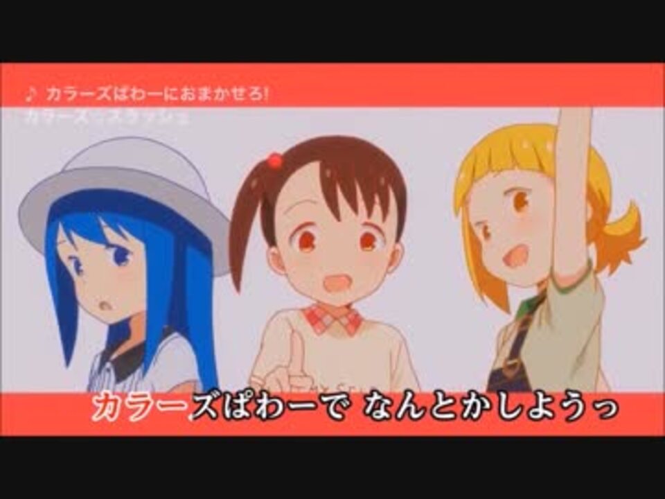 ニコカラ カラーズぱわーにおまかせろ Off Vocal Full カウントなし ニコニコ動画