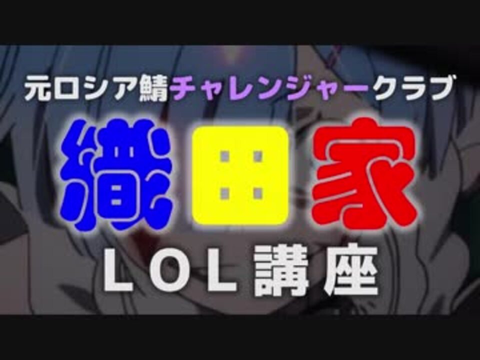 Lolクラブ 織田家 の実践lol講座 ニコニコ動画