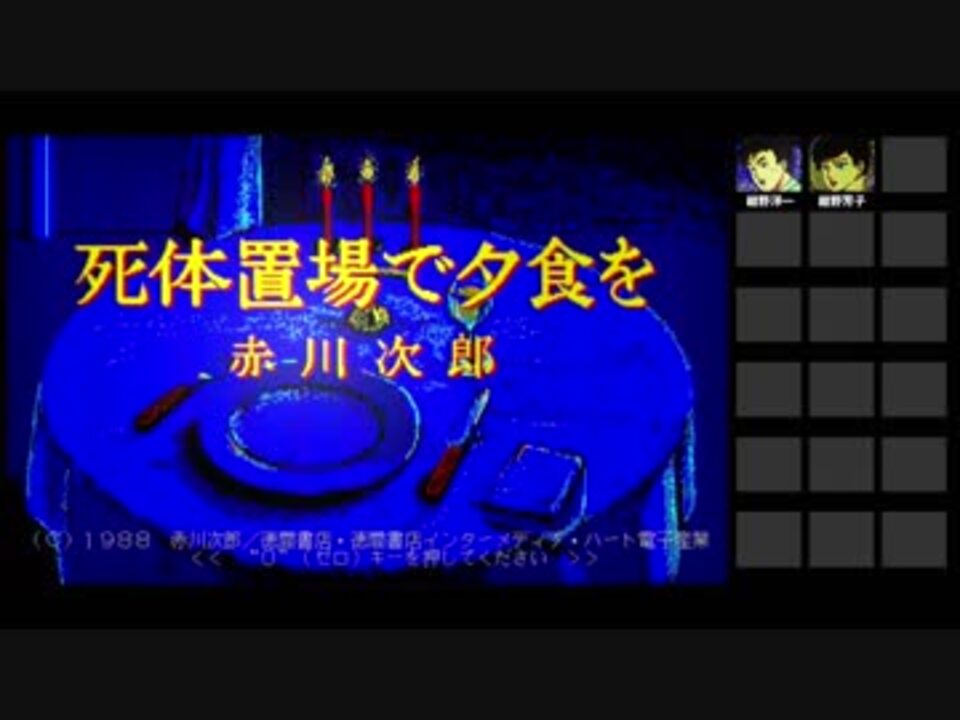 MSX2/2＋ 赤川次郎「死体置き場で夕食を」 動作確認品 ☆レア/珍品