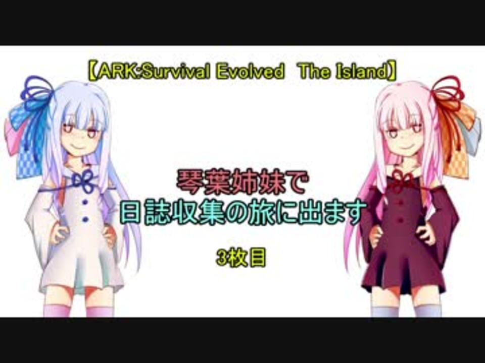 人気の Ark Survival Evolved 動画 4 034本 42 ニコニコ動画