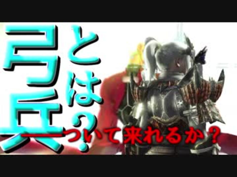 Mhw アーチャーとは 弓の飛び込み近接攻撃で討伐縛り 弓ソロ 検証動画 ニコニコ動画