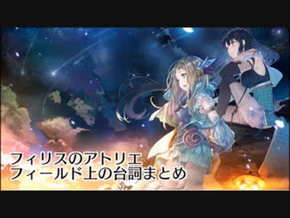 フィリスのアトリエ フィールド上台詞まとめ ニコニコ動画