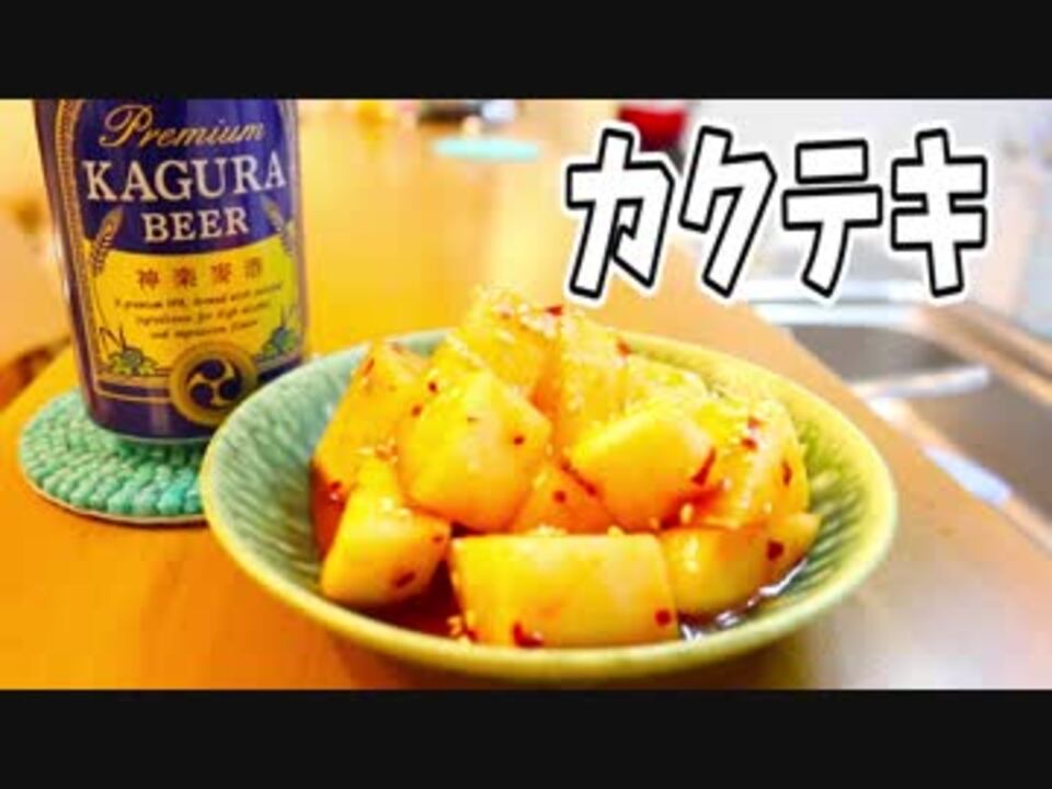 料理 カクテキ へべれけキッチン ニコニコ動画