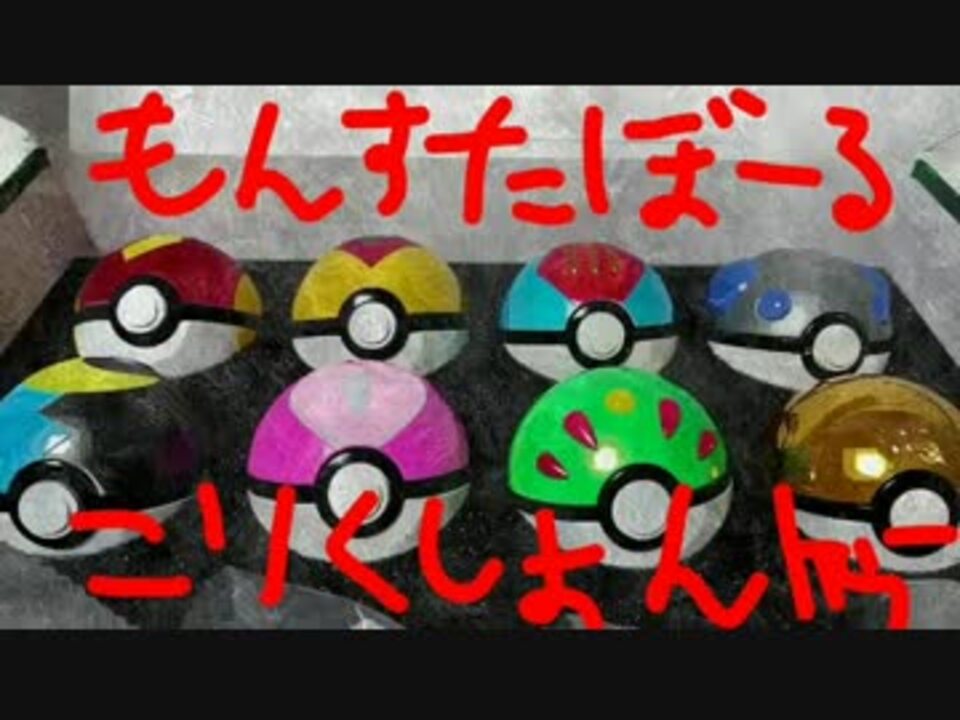 人気の Gsボール 動画 2本 ニコニコ動画