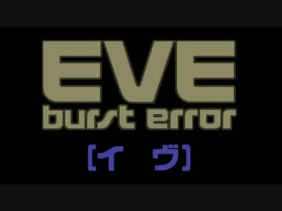 【梅本竜】EVE burst error PC-98版+PPZ8版 BGM集【リ 