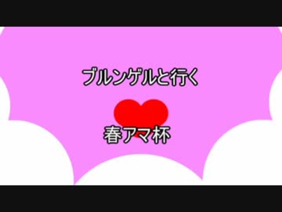 人気の ブルンゲル 動画 32本 ニコニコ動画