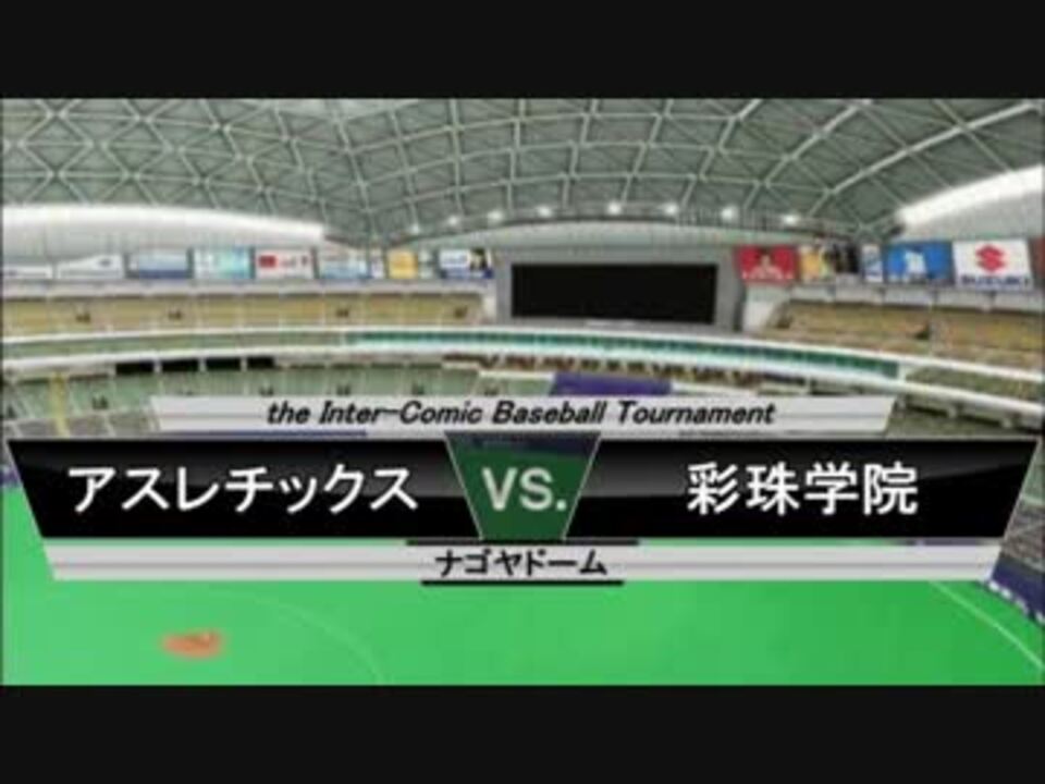 パワプロ球漫対抗戦178 ４回戦 ストッパー毒島 ラストイニング1 ニコニコ動画