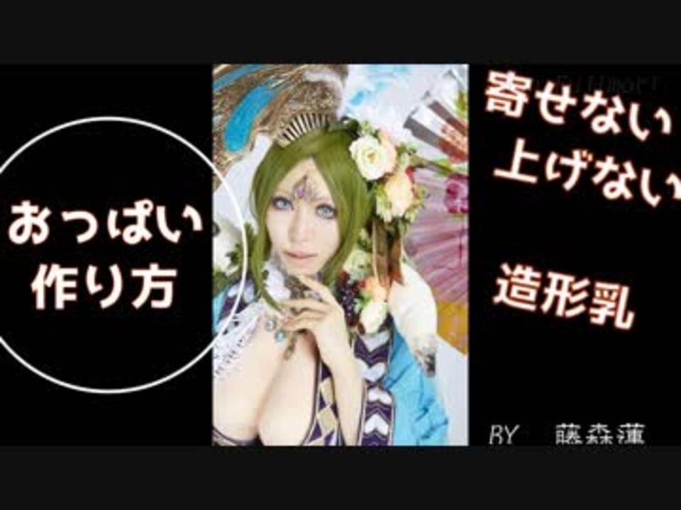 【造形おっぱい】寄せない上げない造形偽乳の作り方【藤森蓮】戦国大戦・花舜婦人コスプレ