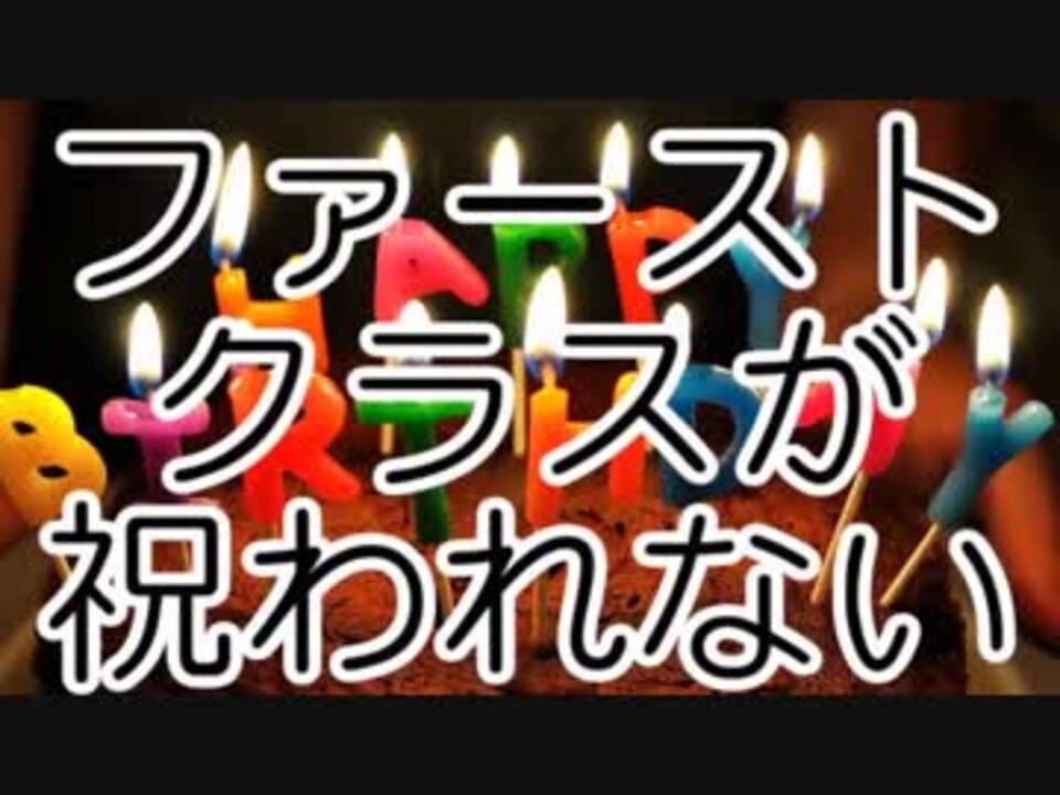 誕生日 ファーストクラスが祝われない 祝って ニコニコ動画