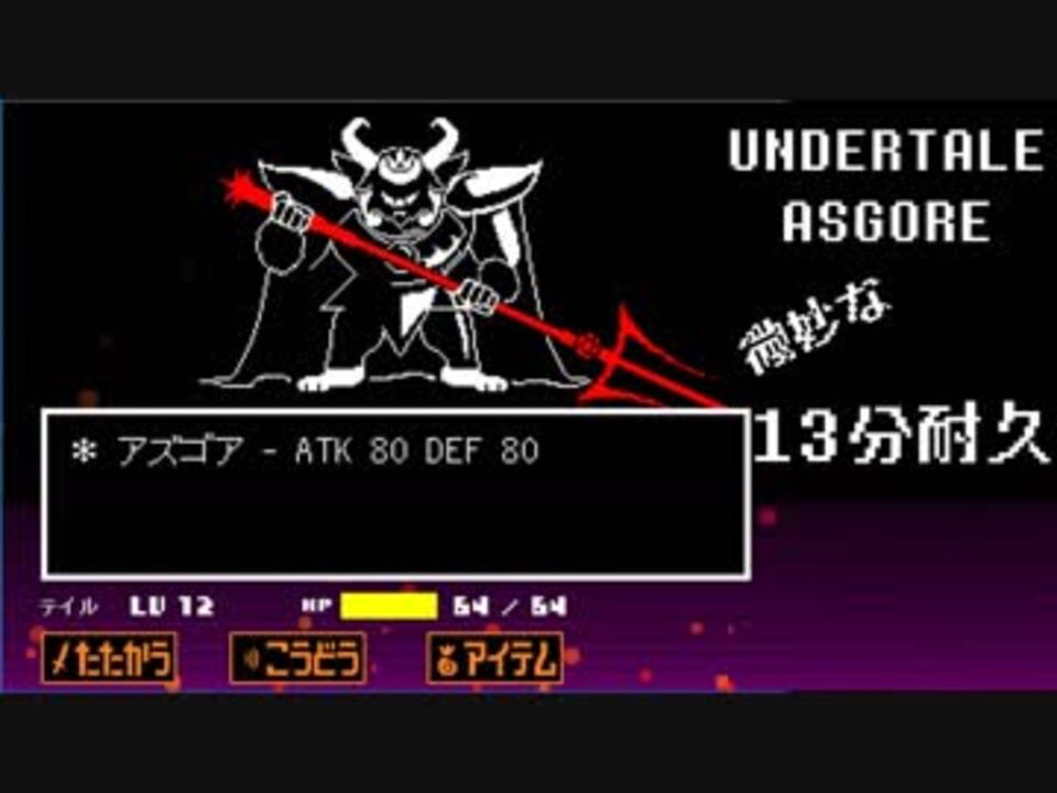 Asgore アズゴア戦闘bgm 13分耐久 ニコニコ動画