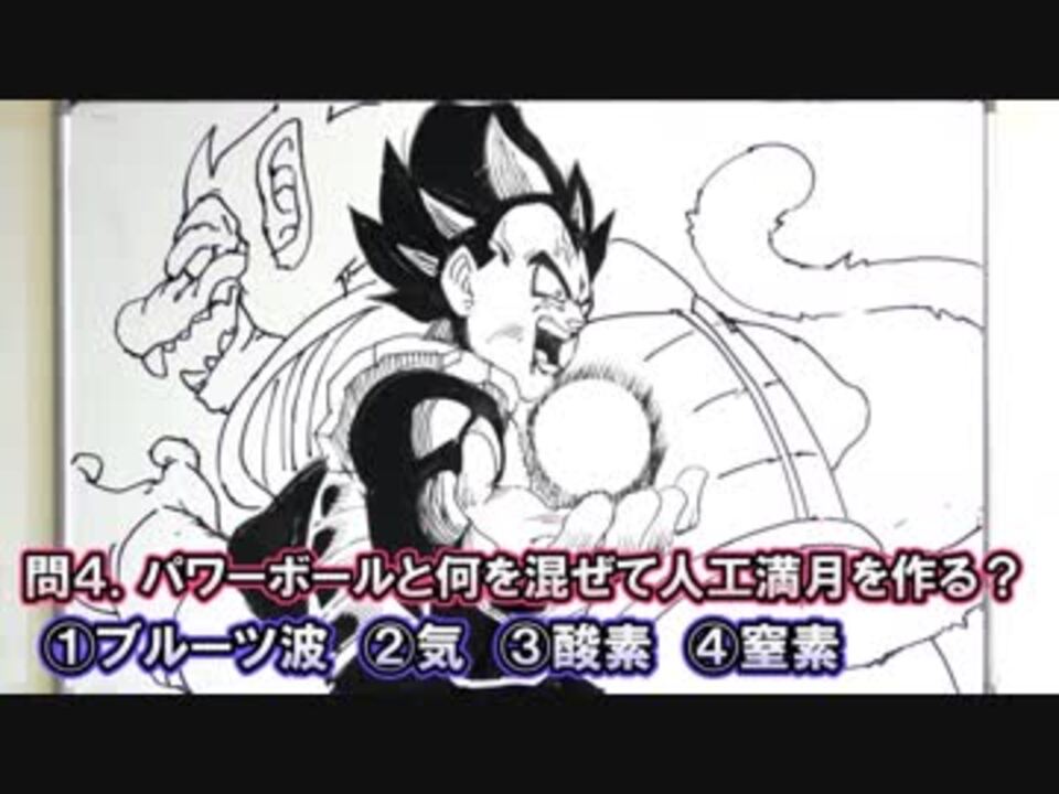 ベジータ好き集合 第７回ドラゴンボールクイズ ニコニコ動画