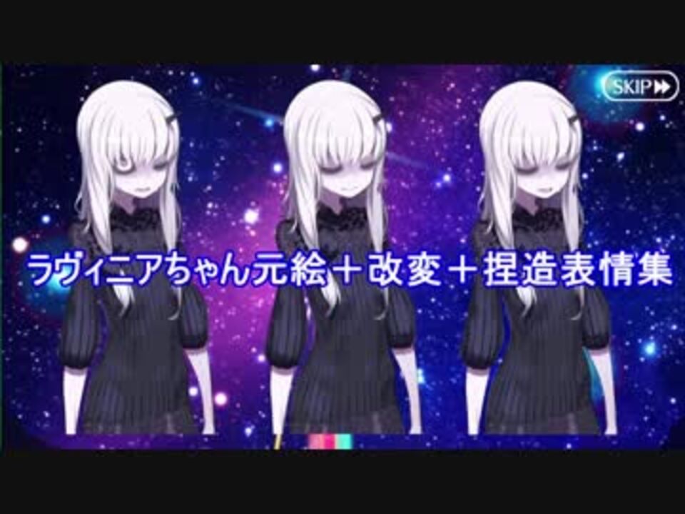 Fgo ラヴィニアちゃん元絵 改変 捏造表情集 ニコニコ動画