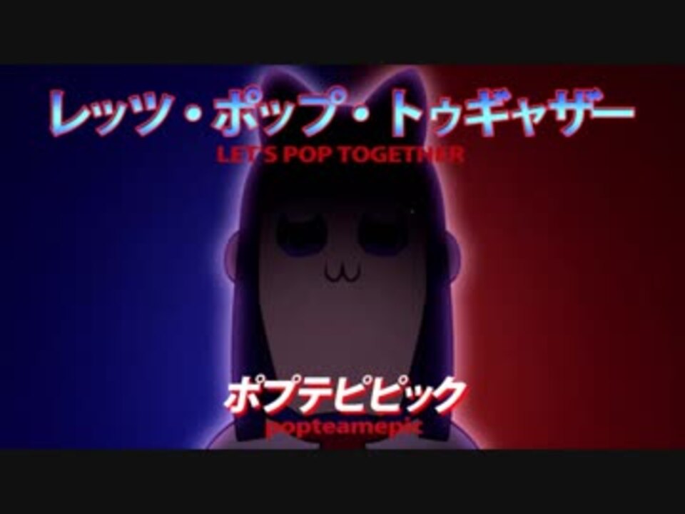 Let S Pop Together Chiptune ポプテピピック ニコニコ動画